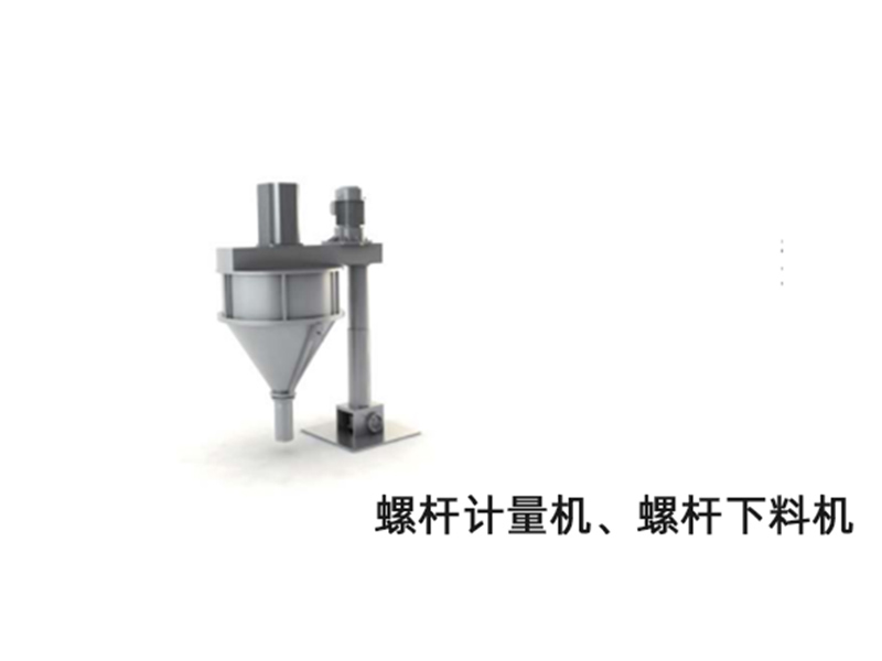 螺杆下料機