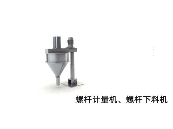 螺杆計量機、螺杆下料機