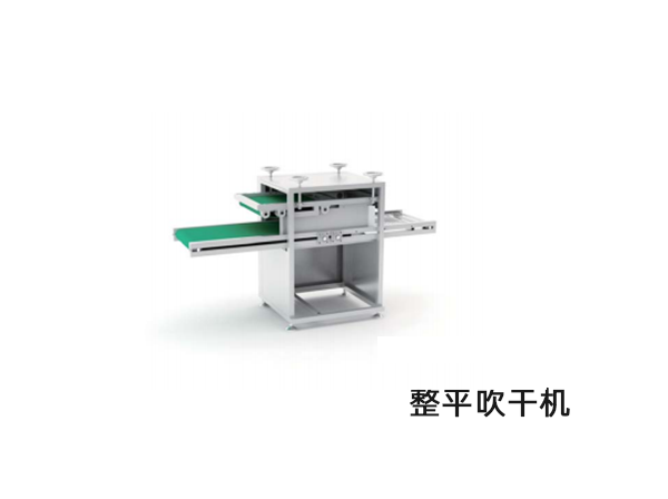 整平吹幹機